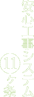 安心工事システム11ヶ条