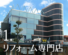 1.リフォーム専門店