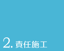 2.責任施工