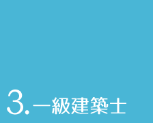 3.一級建築士