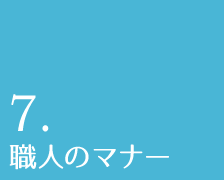 7.職人のマナー