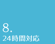 8.24時間対応