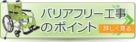 バリアフリー工事のポイント