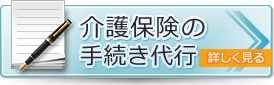 介護保険の手続き代行