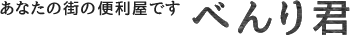 あなたの街の便利屋です　べんり君