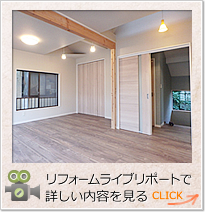 リフォームライブリポートで詳しい内容を見る