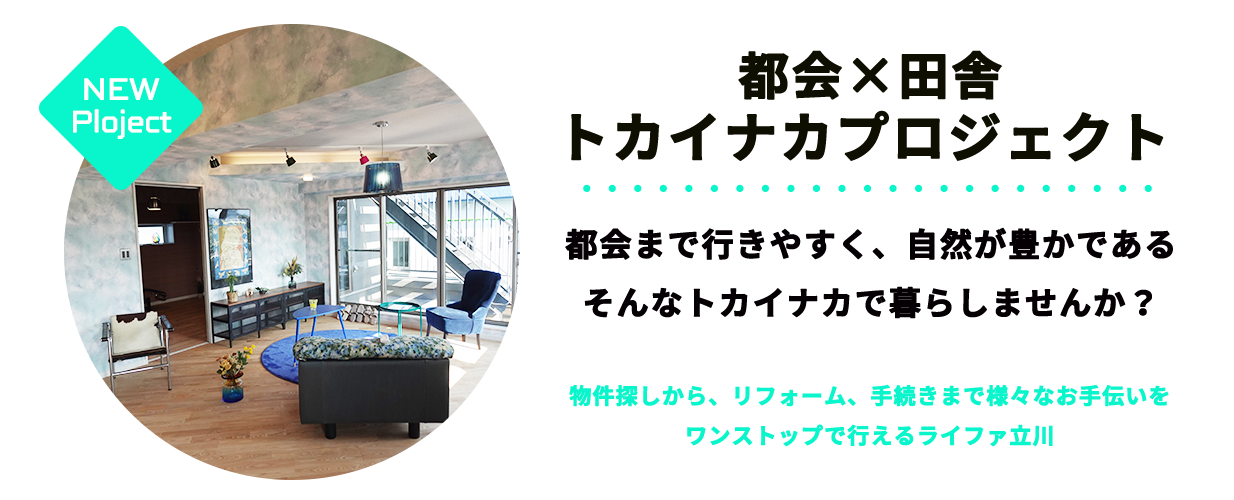トカイナカプロジェクト
