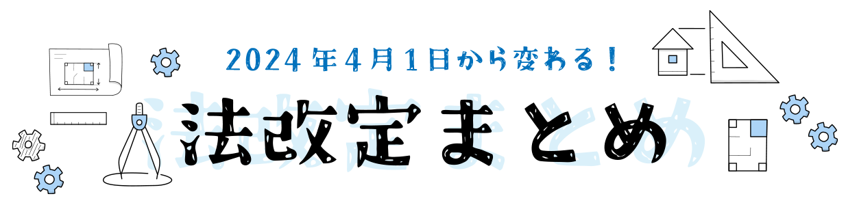 法改定まとめ