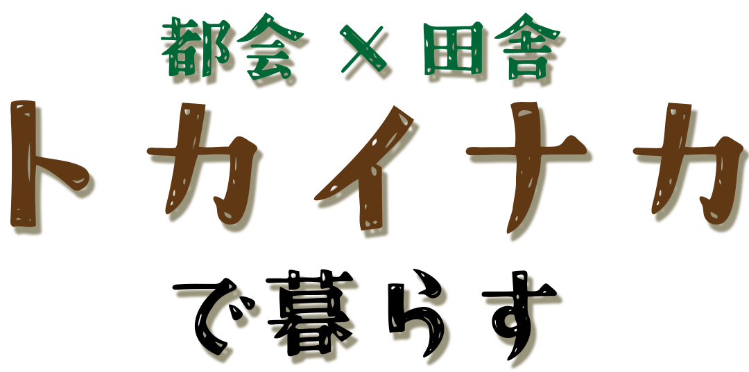 トカイナカで暮らす