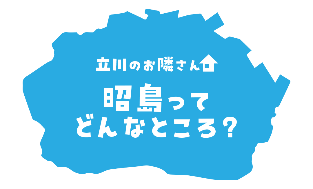 昭島ってどんなところ？