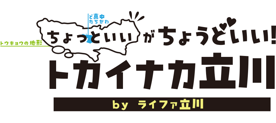 ちょっといいがちょうどいい！トカイナカ立川