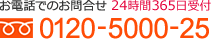 お電話でのお問合せ　0120-5000-25（24時間365日受付）