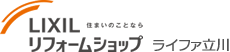 LIXILリフォームショップ　ライファ立川
