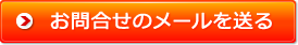 お問合せのメールを送る