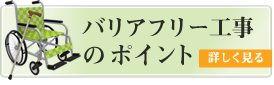 バリアフリー工事のポイント