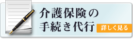 介護保険の手続き代行