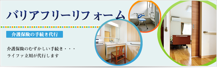 バリアフリーリフォーム　介護保険の手続き代行　介護保険のむずかしい手続き・・・ライファ立川が代行します