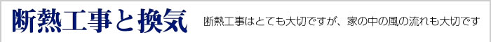 夏の暑さ・冬の寒さ・結露・カビ対策　ライファ立川の断熱工事