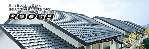厚くて軽い。強くて美しい。住む人の想いを満たす、次世代の瓦。ROOGA(ルーガ)
