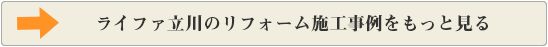 ライファ立川のリフォーム施工事例をもっと見る