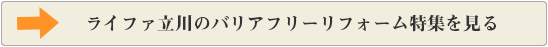 ライファ立川のバリアフリーリフォーム特集をみる