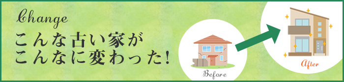 古くなってしまった家を快適な住まいにリフォーム