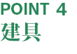 【POINT4】 建具