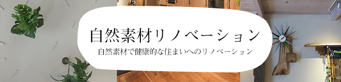 古くなってしまった家を快適な住まいにリフォーム