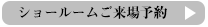 ショールームご来場予約