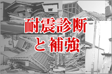 耐震診断と補強・実例