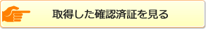 取得した確認済証を見る