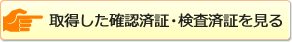 取得した確認済証・検査済証を見る