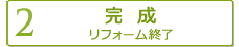 【3】完成　リフォーム終了