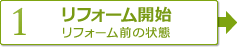 【1】リフォーム開始　リフォーム前の状態