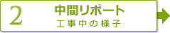 【2】中間レポート　工事中の様子