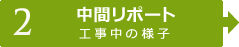 【2】中間レポート　工事中の様子