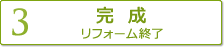 【3】完成　リフォーム終了