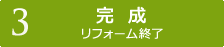 【3】完成　リフォーム終了