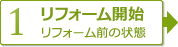 【1】リフォーム開始　リフォーム前の状態