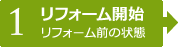 【1】リフォーム開始　リフォーム前の状態
