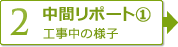 【2】中間レポート①　工事中の様子