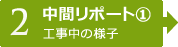 【2】中間レポート①　工事中の様子