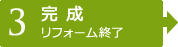 【3】完成　リフォーム終了