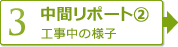 【3】中間レポート②　工事中の様子