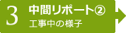 【3】中間レポート②　工事中の様子