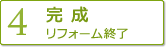 【4】完成　リフォーム終了