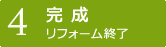 【4】完成　リフォーム終了