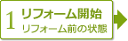 【1】リフォーム開始　リフォーム前の状態