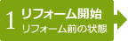 【1】リフォーム開始　リフォーム前の状態