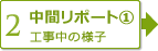 【2】中間レポート①　基礎などの解体